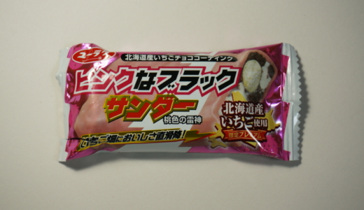 いちご畑においしさ直滑降！「ピンクなブラックサンダー」レビュー