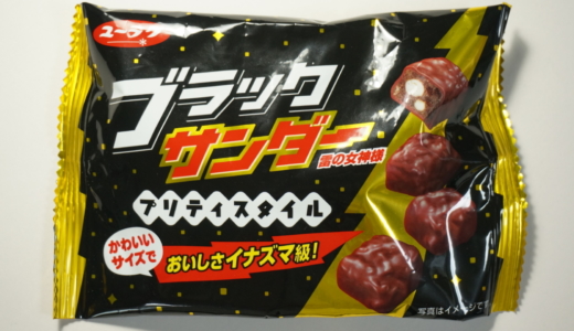 一口サイズで食べやすい大きさ！ブラックサンダープリティスタイル