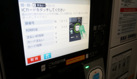 交通系ICカードが鍵代わりに！？駅にある電子ロッカーを使用してみた