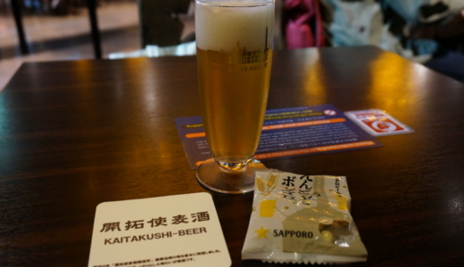 サッポロビール園で博物館を見学してから「開拓使麦酒」を試飲する