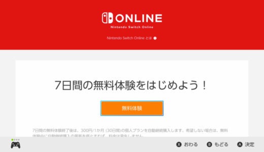 無料体験は本体から！Nintendo Switch Onlineの利用券を購入する方法