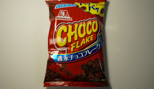 甘くてサクサク食感「森永チョコフレーク」レビュー