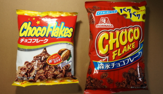 チョコフレークを食べ比べ！甘い味の森永製菓とビター味の日清シスコ