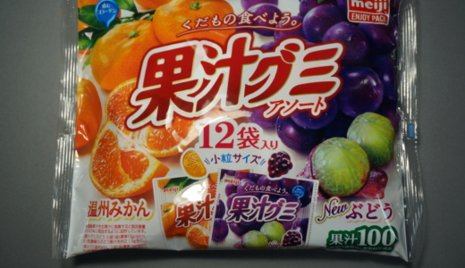 ぶどう味と温州みかん味の2種入り！明治「果汁グミアソート」レビュー