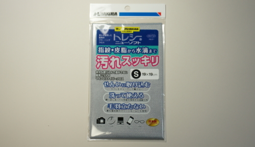 超微細繊維で拭き取れる！ハクバ「トレシーニューソフトS」レビュー