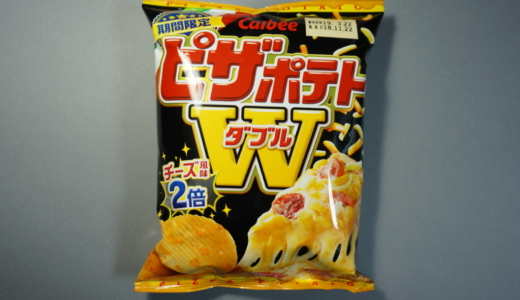 チーズ風味が倍！ピザポテト「ピザポテトW（ダブル)」レビュー