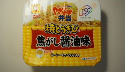 あっさり焼とうきび！東洋水産「やきそば弁当 焦がし醤油味」レビュー