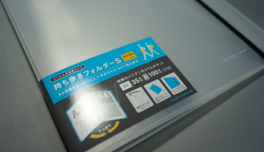 ポケット形式で落ちにくい！PILOT「持ち歩きフォルダーS」レビュー