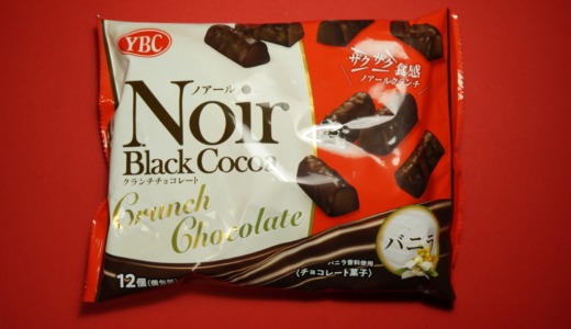 ザクザクなチョコ粒！ヤマビスの「Noirクランチ バニラ味」レビュー