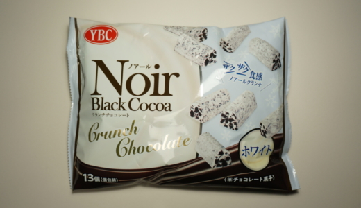 ザクザク！ヤマビスの「Noirクランチチョコレート ホワイト」レビュー