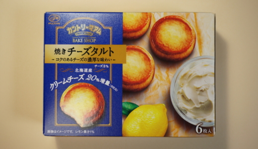 焼き立て気分！不二家「カントリーマアム 焼きチーズタルト」レビュー