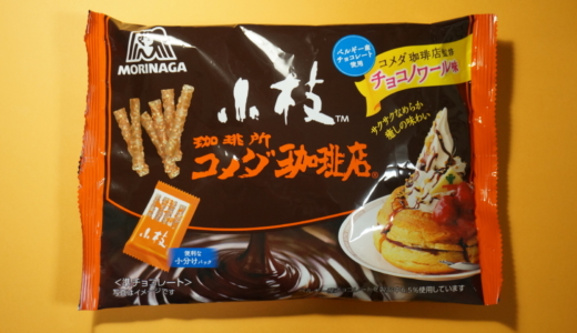 コメダの冬季限定パンケーキ！森永「小枝 チョコノワール味」レビュー