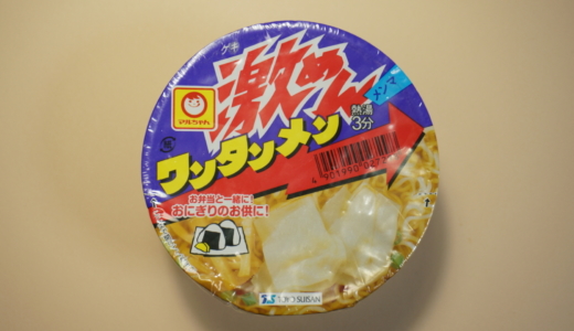 北海道限定の点心カップ麺！東洋水産「激めんワンタンメン」レビュー