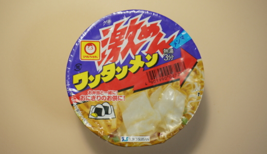 北海道限定の点心カップ麺！東洋水産「激めんワンタンメン」レビュー