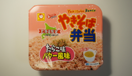 北海道限定！東洋水産の「やきそば弁当たらこ味バター風味」レビュー