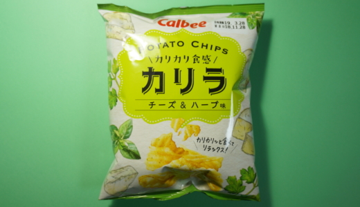 あっさり味で食感良し！カルビー「カリラ チーズ&ハーブ味」レビュー