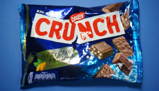 定番のライスパフ入りチョコレート！ネスレの「CRUNCHミニ」レビュー