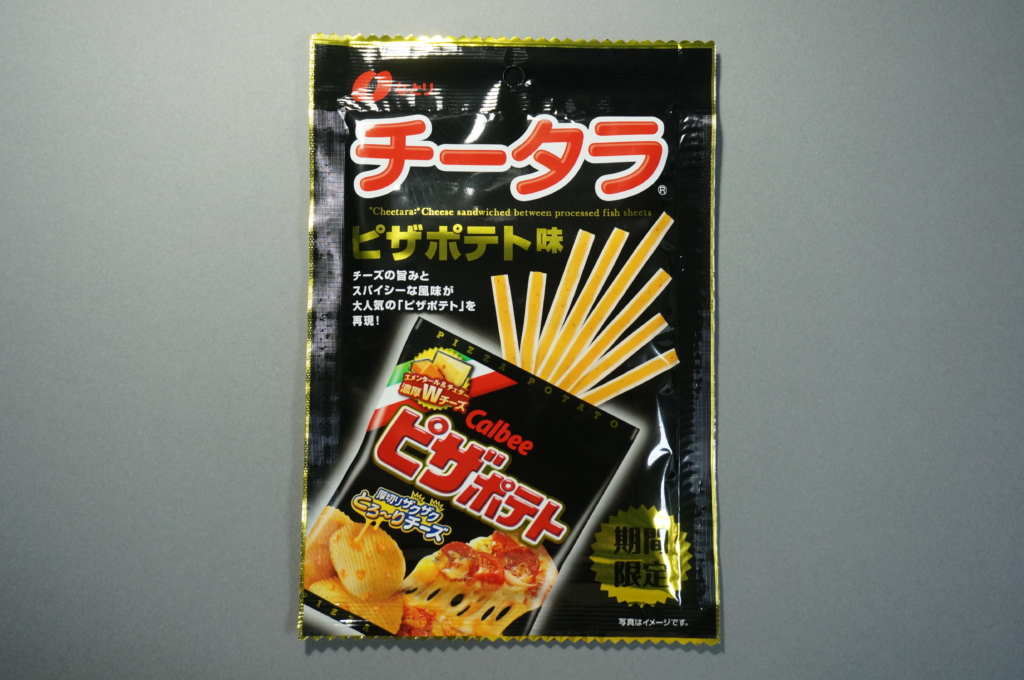 大人気のスナック菓子の味 なとり チータラ ピザポテト味 レビュー Interact 大人気のスナック菓子の味 なとり チータラ ピザポテト味 レビュー Interact