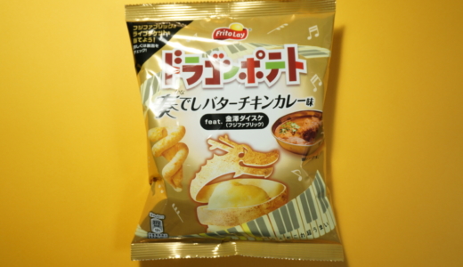 フリトレー「ドラゴンポテト 奏でしバターチキンカレー味」レビュー