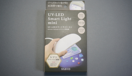 レジン液を硬化する！パジコ「UV-LEDスマートライト ミニ」レビュー