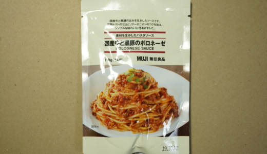 素材を生かしたパスタソース！良品のある生活vol.48「国産牛と黒豚のボロネーゼ」レビュー