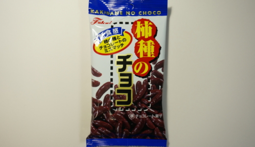 甘いミルクチョコとザクザクな食感！フクイ「柿種のチョコ」レビュー