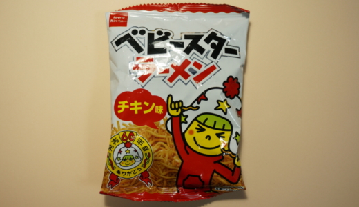 ロングセラーの揚げ麺スナック！おやつカンパニー「ベビースターラーメン チキン味」レビュー