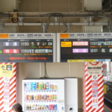 高砂駅の電光掲示板