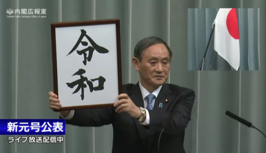 平成も残り1ヶ月！平成の次の元号は「令和」で令和18年はR18に決定