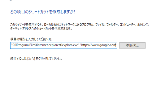 【Win】WEBサイトを特定のブラウザで開くショートカットを作る方法