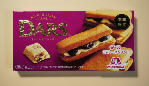 サクっと食感に本格的で絶妙な味のバランス！森永製菓「DARS ラムレーズンサンド」レビュー