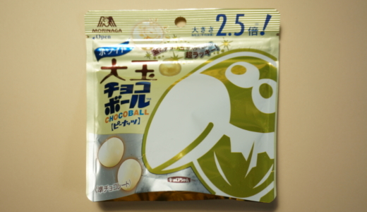 大きさ2.5倍でなめらか！森永製菓「ホワイト大玉チョコボール ピーナッツ」レビュー