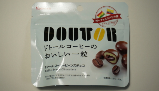 甘さとほろ苦さのおいしい一粒！カバヤ「ドトール コーヒービーンズチョコ」レビュー