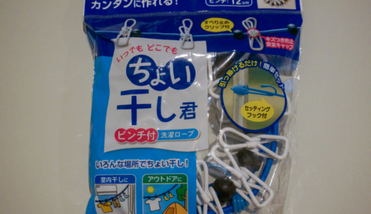 長さ2mのゴム紐で干し場を作れる！Forallのちょい干し君は旅行や出張に便利なピンチ付き洗濯ロープ