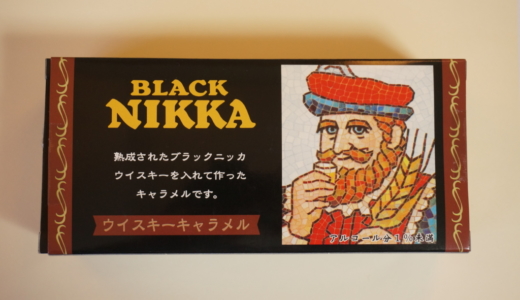 熟成されたコクのある味！安部製菓の「ブラックニッカ ウイスキーキャラメル」レビュー