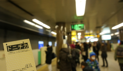 往復するだけで元が取れる！札幌市営地下鉄のドニチカキップは土日祝限定の1日乗車券