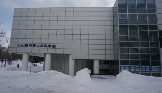 満足度の高いプラネタリウム！札幌市青少年科学館は展示が多く子供から大人まで楽しめる体験型施設