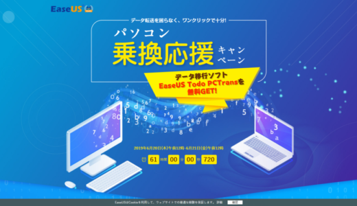 【終了】新旧PCのデータ移行支援ソフト「EaseUS Todo PCTrans」無料配布キャンペーン(2019年6月20〜21日)実施