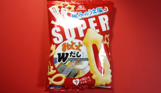 旨味のあるWだし仕立て！森永「SUPERおっとっと極みのうま塩味」レビュー