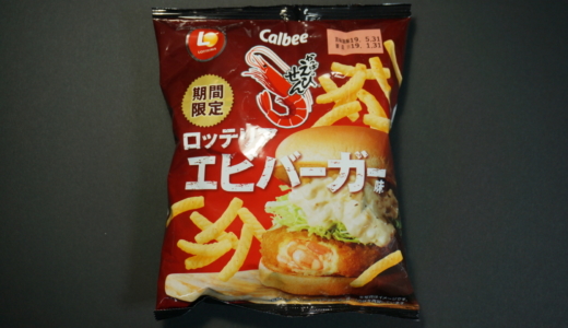 後味さっぱりコラボ商品！カルビー「かっぱえびせん ロッテリアエビバーガー味」レビュー