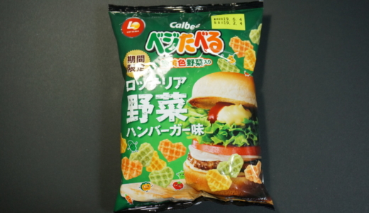 ハンバーガー味のスナック！カルビー「ベジたべる ロッテリア野菜ハンバーガー」レビュー