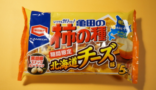 チーズ味の衣付きピーナッツ！亀田製菓「柿の種北海道チーズ味」レビュー