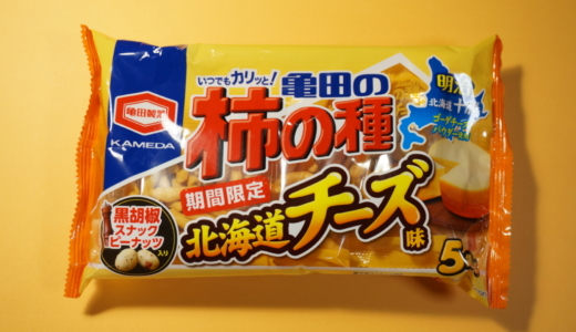 チーズ味の衣付きピーナッツ！亀田製菓「柿の種北海道チーズ味」レビュー