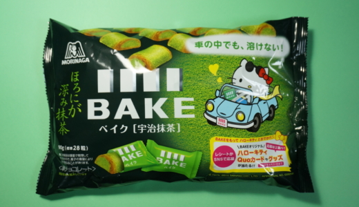 手で溶けないほろ苦いチョコ！森永「BAKE（ベイク） 宇治抹茶味」レビュー