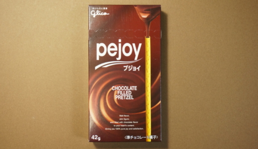 最後チョコたっぷりまるでト◯ポ！グリコ「pejoy（プジョイ）」レビュー