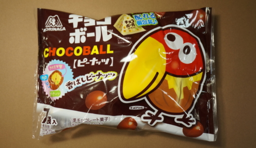 配れる個包装！森永「チョコボール ピーナッツプチパック」レビュー