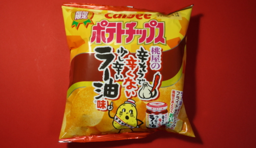 ポテチ＋ラー油！カルビー「ポテトチップス 桃屋の辛そうで辛くない少し辛いラー油味」レビュー