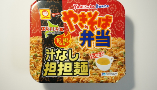北海道限定スープ付きカップ麺！東洋水産「やきそば弁当 汁なし担々麺」レビュー