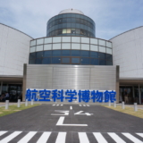 航空科学博物館 外観