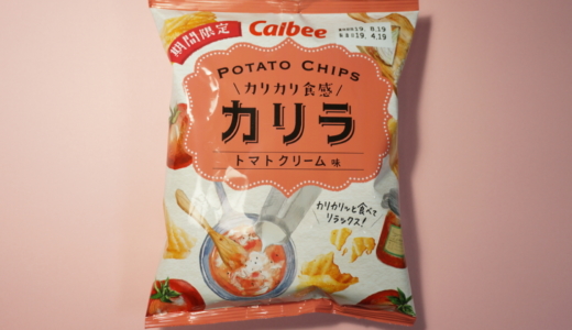 カリッと食感の堅焼きポテチ！カルビー「カリラ トマトクリーム味」レビュー